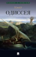 Одиссея: поэма