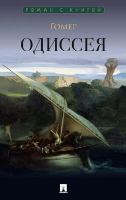 Одиссея: поэма