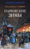 Парижские зимы