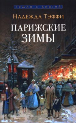 Парижские зимы