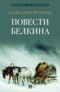 Повести Белкина