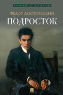 Подросток: роман