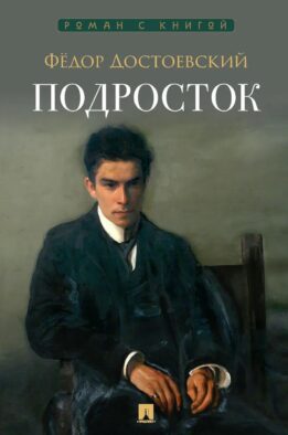 Подросток: роман