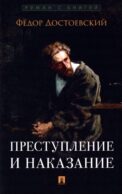 Преступление и наказание: роман