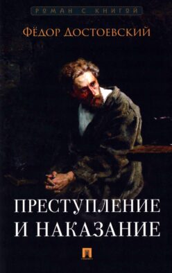 Преступление и наказание: роман