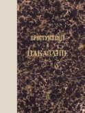 Преступление и наказание: роман. Т. 2. (факсимильное издание)