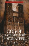 Собор Парижской Богоматери: роман