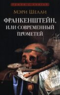 Франкенштейн, или Современный Прометей: роман