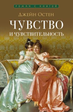 Чувство и чувствительность: роман