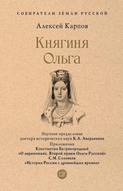 Княгиня Ольга