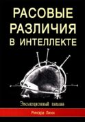 Расовые различия в интеллекте. Эволюционный анализ. 5-е изд