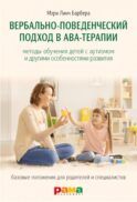 Вербально-поведенческий подход в АВА-терапии: Методы обучения детей с аутизмом и другими особенностями развития
