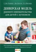 Денверская модель раннего вмешательства для детей с аутизмом