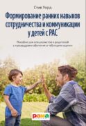 Формирование навыков сотрудничества и коммуникации у детей с РАС
