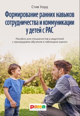 Формирование навыков сотрудничества и коммуникации у детей с РАС