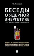 Беседы о ядерной энергетике, физике реакторов и технологии модульных быстрых реакторов с теплоносителем свинец-висмут. Для начинающих и не только
