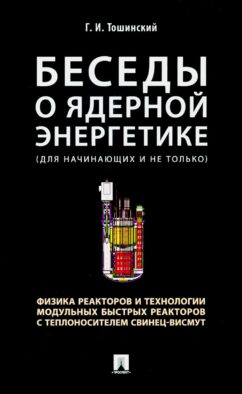 Беседы о ядерной энергетике, физике реакторов и технологии модульных быстрых реакторов с теплоносителем свинец-висмут. Для начинающих и не только