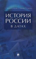 История России в датах: справочник