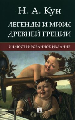 Легенды и мифы Древней Греции: иллюстрированное издание