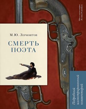 Смерть поэта. Подробный иллюстрированный комментарий