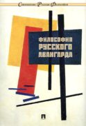 Философия русского авангарда. Коллективная монография
