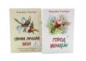 Город женщин. Самая лучшая жена (комплект из 2-х книг)