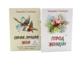 Город женщин. Самая лучшая жена (комплект из 2-х книг)