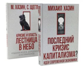 Последний кризис капитализма. Идеи современной экономики; Кризис и Власть. Т. 1 (комплект из 2-х книг)