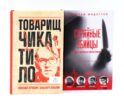 Товарищ Чикатило. Серийные убийцы: Кровавые хроники российских маньяков. (комплект из 2-х книг)