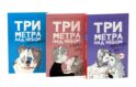 Три метра над небом: Навеки твой; Я тебя хочу; Трижды ты (комплект из 3-х книг)