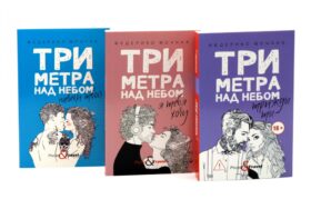 Три метра над небом: Навеки твой; Я тебя хочу; Трижды ты (комплект из 3-х книг)