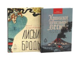 Хроники пепельной весны; Лисьи Броды (комплект из 2-х книг)