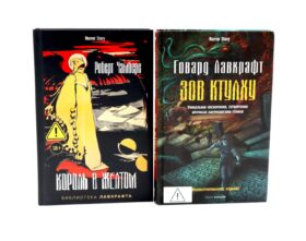 Зов Ктулху. Король в Желтом (комплект из 2-х книг)