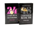 48 законов власти (полная версия). 24 закона обольщения (комплект из 2-х книг)