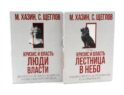 Кризис и Власть. Т. 1: Лестница в небо. Т. 2: Люди Власти (комплект из 2-х книг)