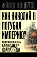 Как Николай II погубил империю?