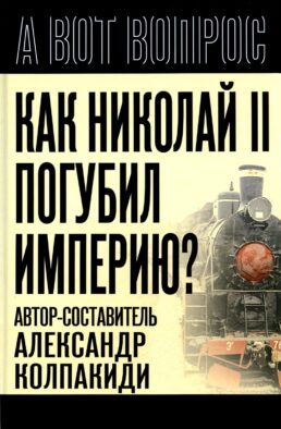 Как Николай II погубил империю?