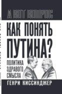 Как понять Путина? Политика здравого смысла