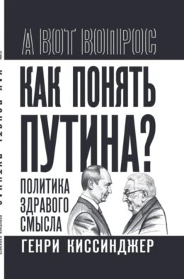 Как понять Путина? Политика здравого смысла