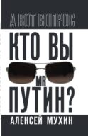 Кто вы мистер Путин?