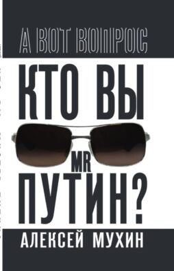 Кто вы мистер Путин?