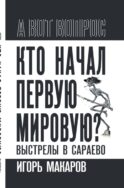Кто начал первую мировую? Выстрелы в Сараево
