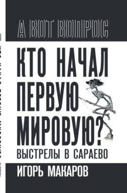 Кто начал первую мировую? Выстрелы в Сараево