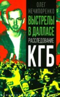 Выстрелы в Далласе. Расследование КГБ
