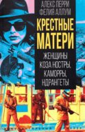 Крестные матери. Женщины Коза ностры, Каморры, Ндрангеты