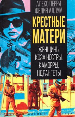 Крестные матери. Женщины Коза ностры, Каморры, Ндрангеты