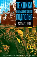 Техника большевистского подполья. Истпарт, 1924
