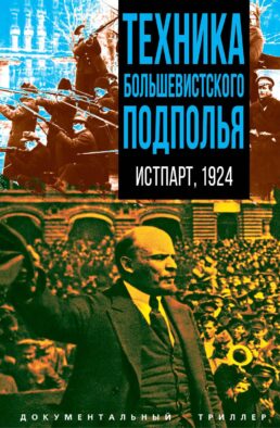 Техника большевистского подполья. Истпарт, 1924