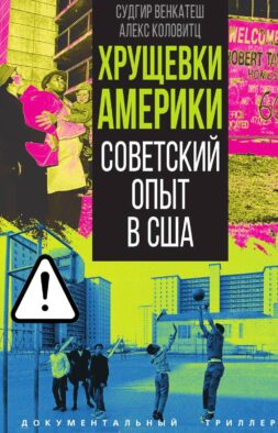 Хрущевки Америки. Советский опыт в США
