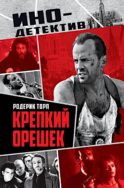 Крепкий орешек: роман